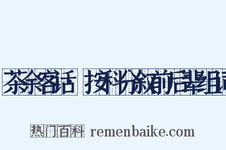 茶余客话·按科分叙前后辈组词是什么意思的图片